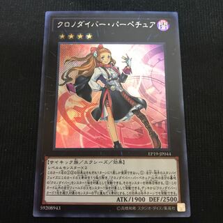 クロノダイバー・パーペチュア　シークレット