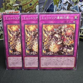 ミュートリア連鎖応動 ノーマル JP025