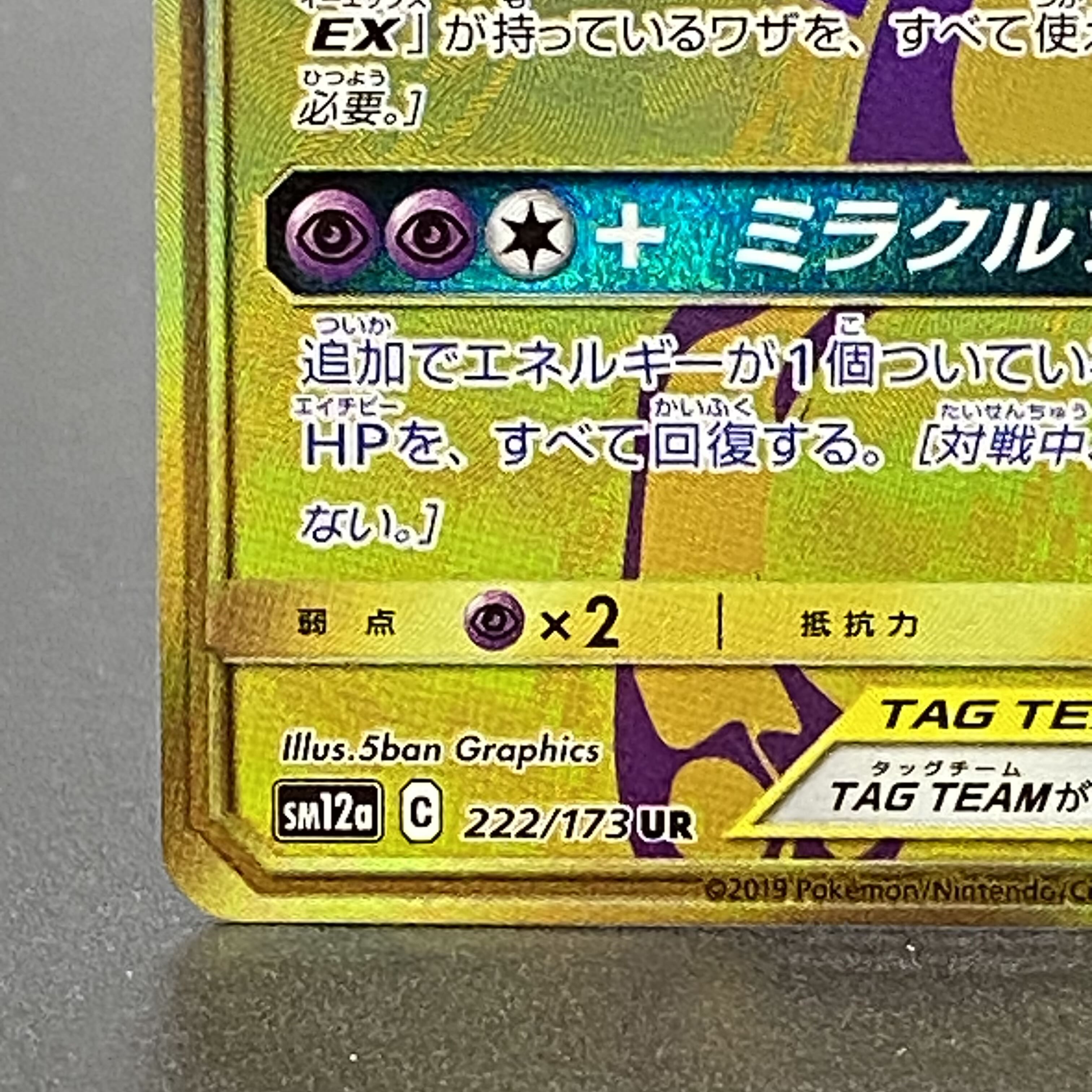 Mewtwo&MewGX UR 222/173