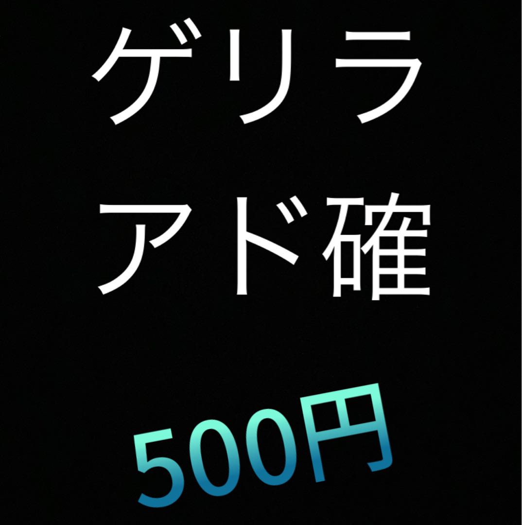 ゲリラアド確　500円　〜最速購入は誰の手にオリパ〜