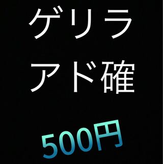 ゲリラアド確　500円　〜最速購入は誰の手にオリパ〜