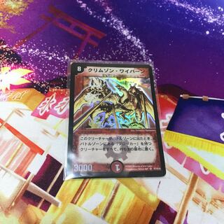 クリムゾン・ワイバーン 初期 デュエマ