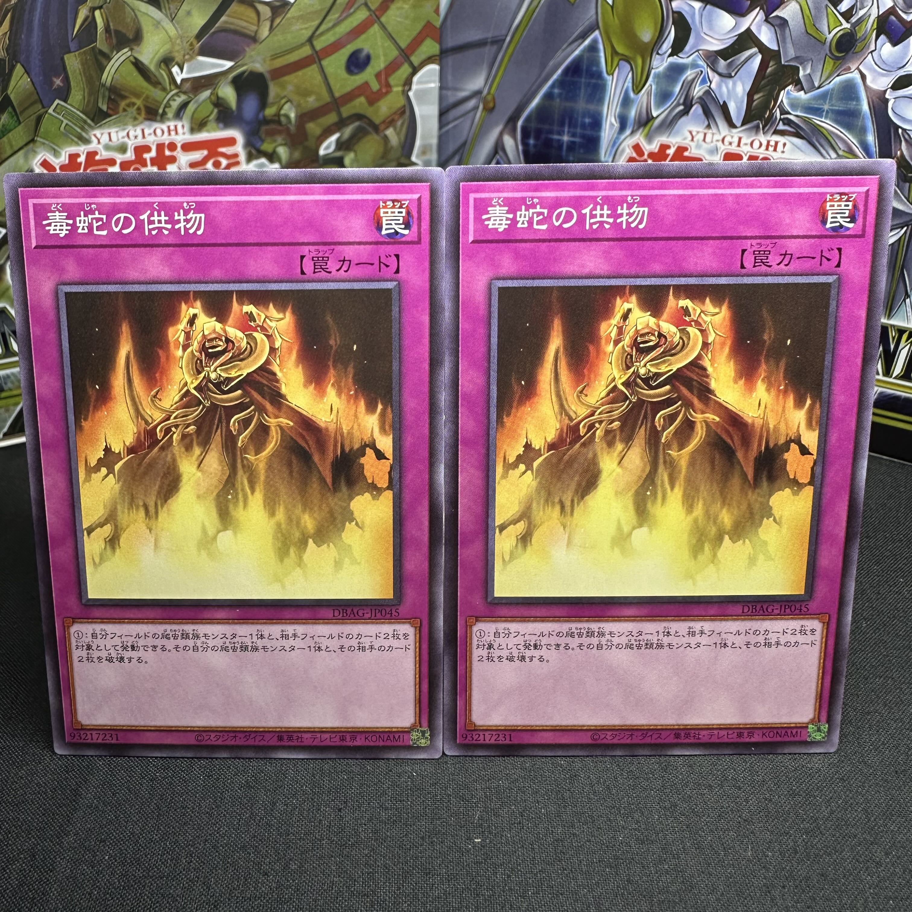 毒蛇の供物 ノーマル JP045