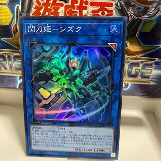 閃刀姫シズク　スーパー