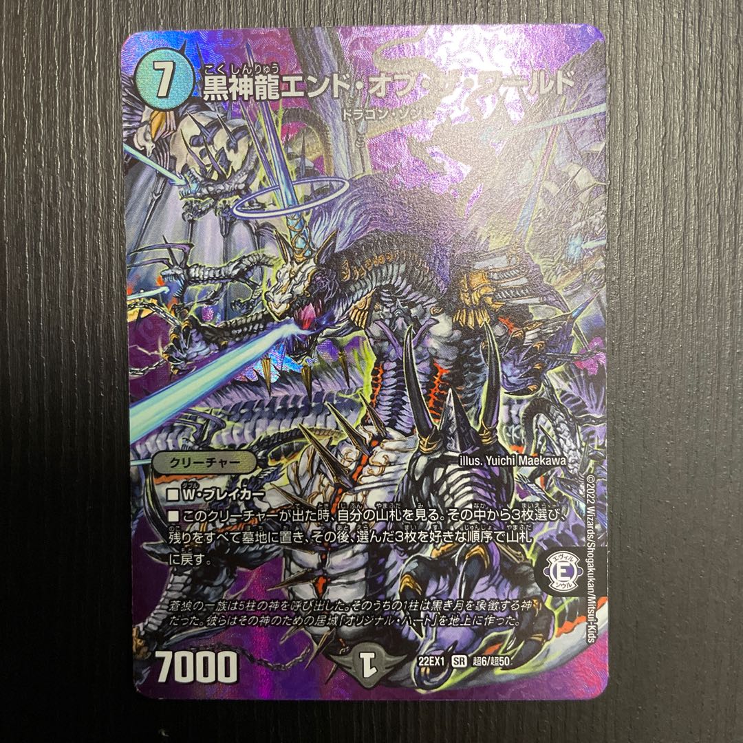 黒神龍エンド・オブ・ザ・ワールド SR 超6/超50  1枚