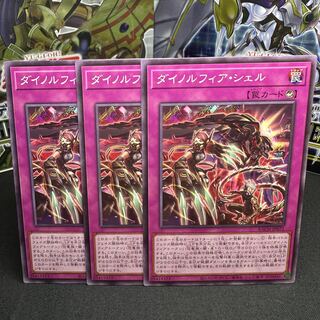 ダイノルフィア・シェル ノーマル JP071