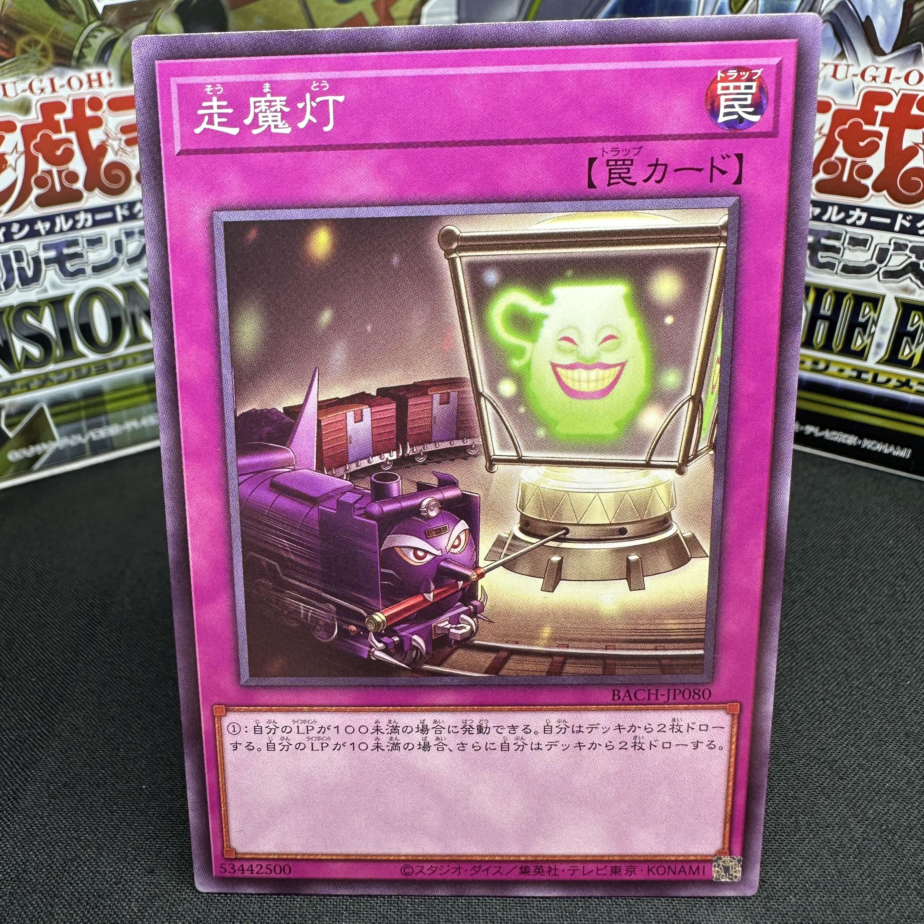 走魔灯 ノーマルレア JP080