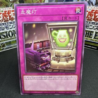 走魔灯 ノーマルレア JP080