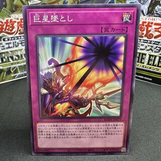 巨星墜とし ノーマル JP079