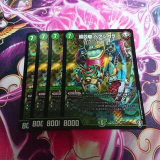 ベアシガラ 4枚セット