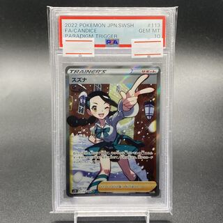 PSA10 スズナ SR 113/098 1枚
