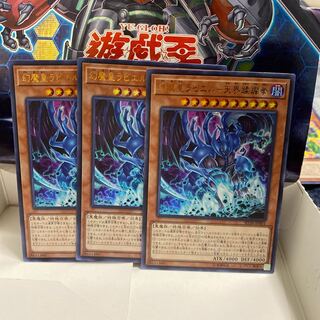 幻魔皇ラビエル-天界蹂躙拳 ウルトラ3枚セット