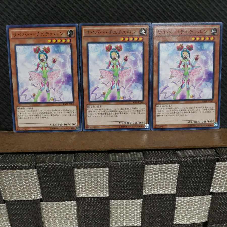 【ぽぽたん】遊戯王  #2033  サイバー・チュチュボン  ノーマル  3枚