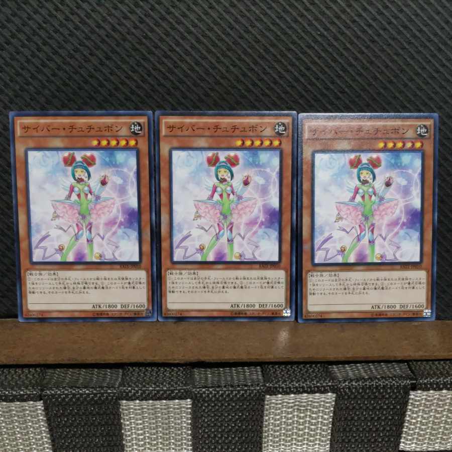 【ぽぽたん】遊戯王 #2034 サイバー・チュチュボン ノーマル 3枚