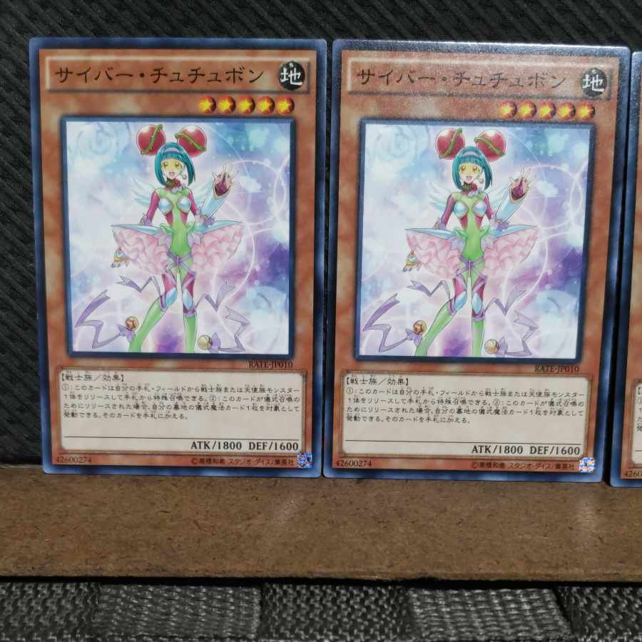 【ぽぽたん】遊戯王 #2034 サイバー・チュチュボン ノーマル 3枚