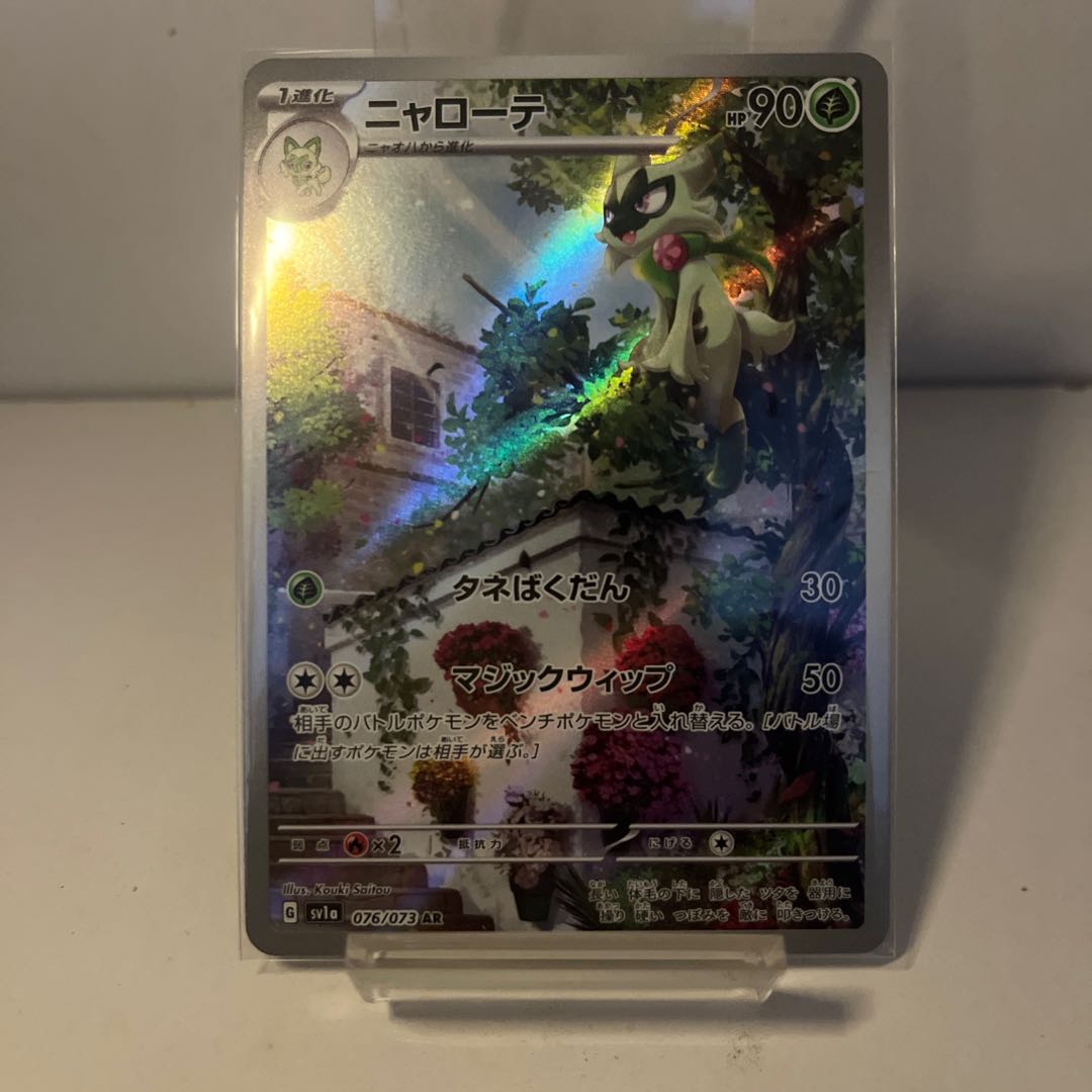 ニャローテ AR 076/073