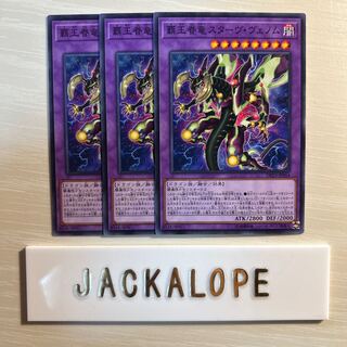 10734 覇王眷竜スターヴ・ヴェノム ノーマル JP054