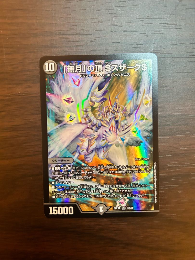 「無月」の頂 ＄スザーク＄ SR 8/130