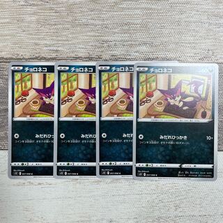 チョロネコ C 057/098