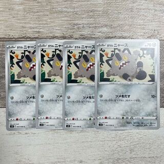 ガラルニャース C 063/098