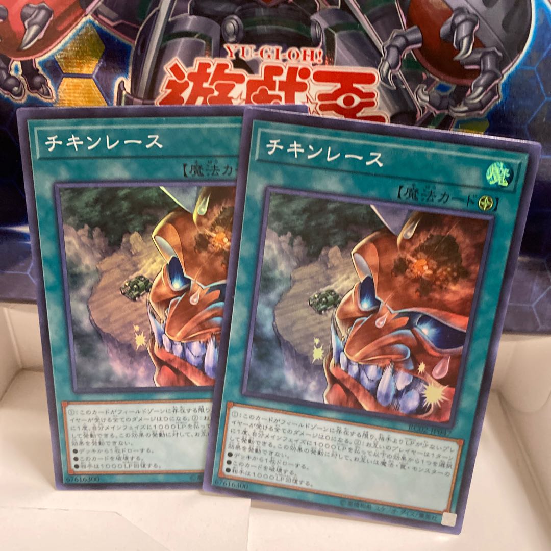 チキンレース スーパー2枚セット