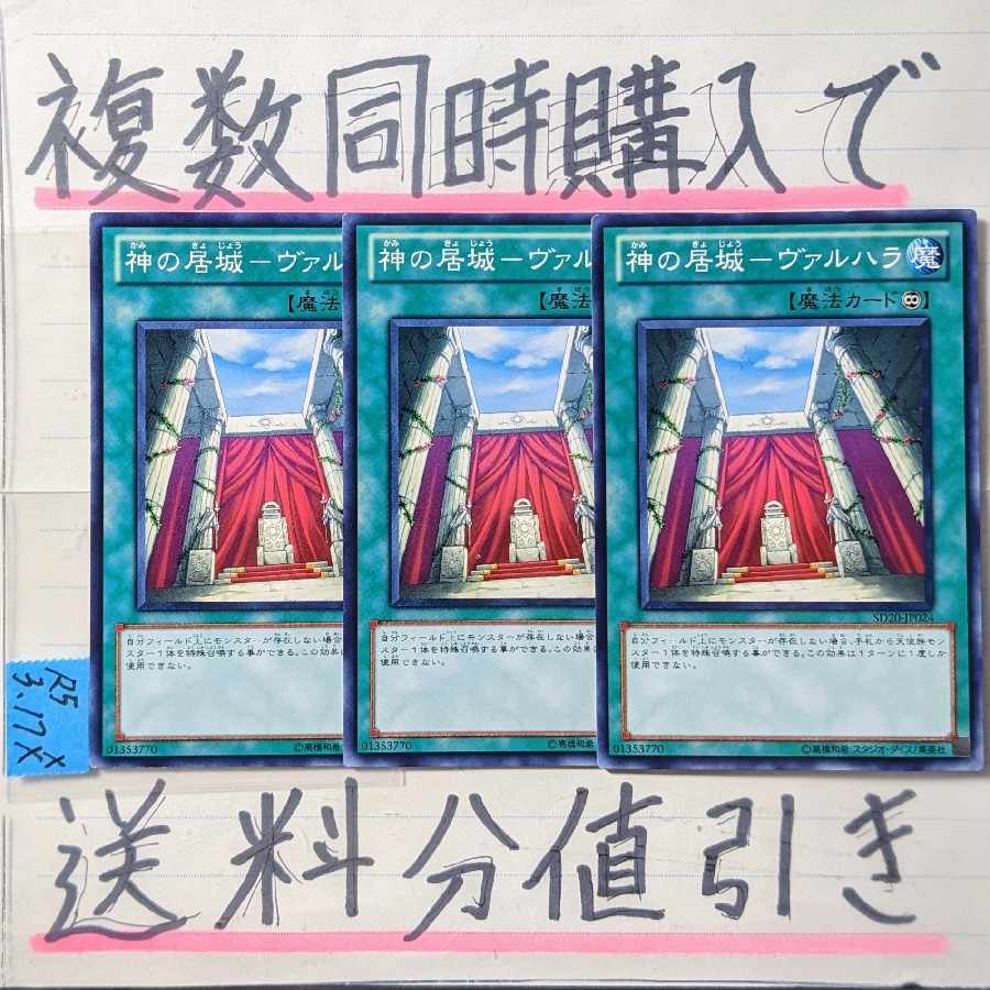 【複数同時購入で送料分値引き】神の居城−ヴァルハラ ノーマル×3枚