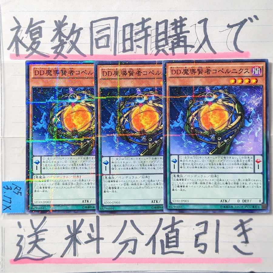 【複数同時購入で送料分値引き】DD魔導賢者コペルニクス NP×3枚
