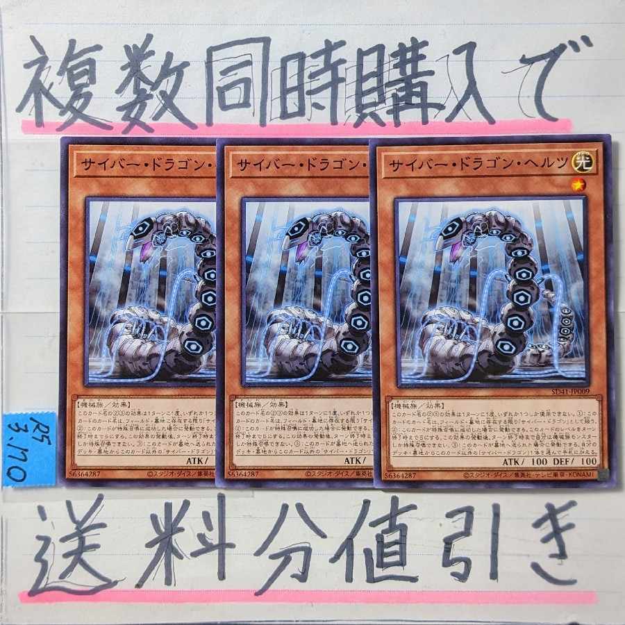 【複数同時購入で送料分値引き】サイバー・ドラゴン・ヘルツ ノーマル×3枚