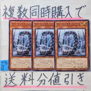 【複数同時購入で送料分値引き】サイバー・ドラゴン・ヘルツ　ノーマル×3枚