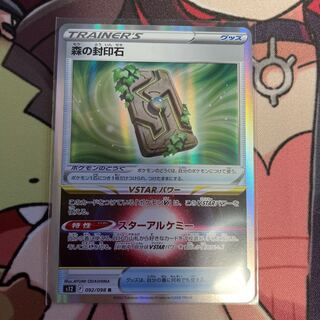 森の封印石 R 092/098