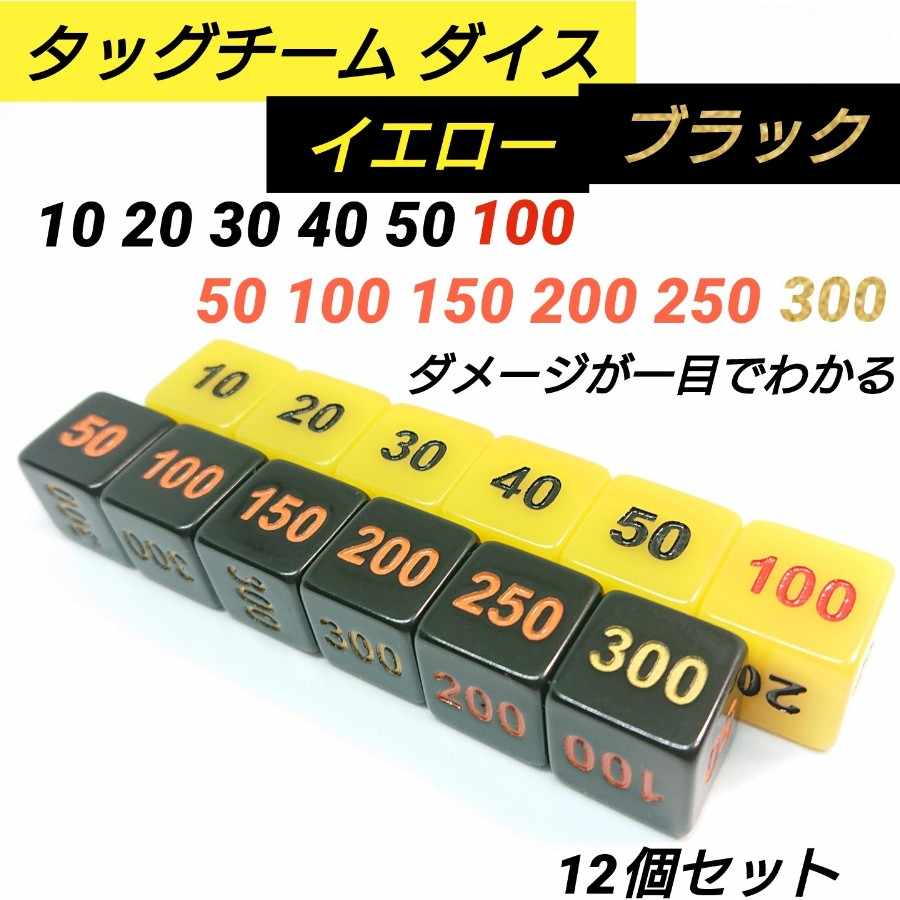 ポケモンカード 対応 ダメカン 代用 タッグ チーム ダイス イエロー ブラック サイコロ35 12