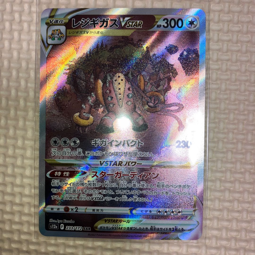 「クリス様専用」レジギガスVSTAR SAR 233/172