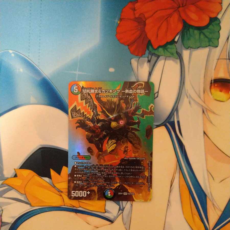 切札勝太&カツキング -熱血の物語- DSR 超2/超50