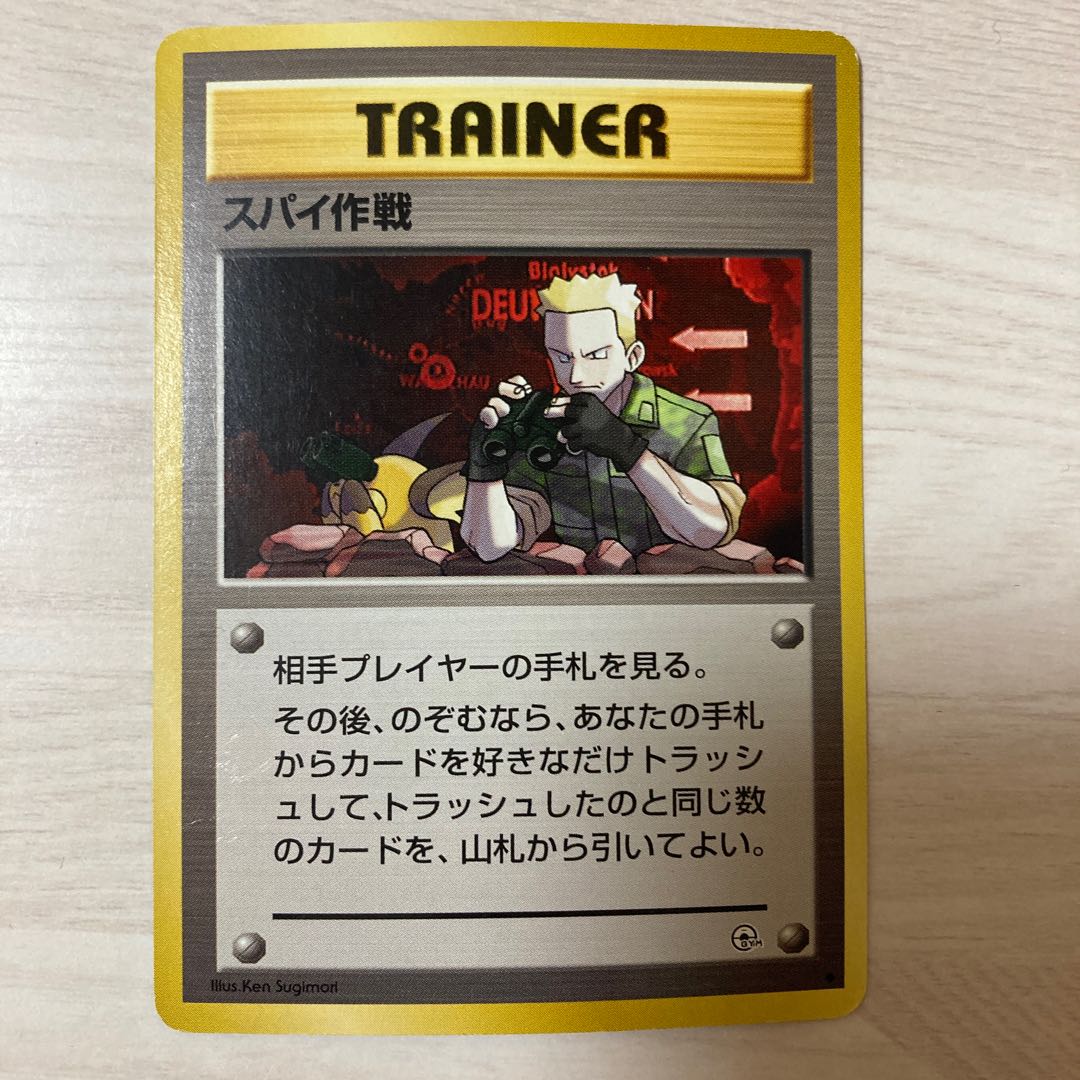 【特価】旧裏 スパイ作戦