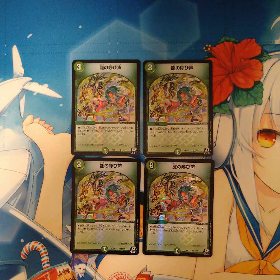 龍の呼び声 4枚セット