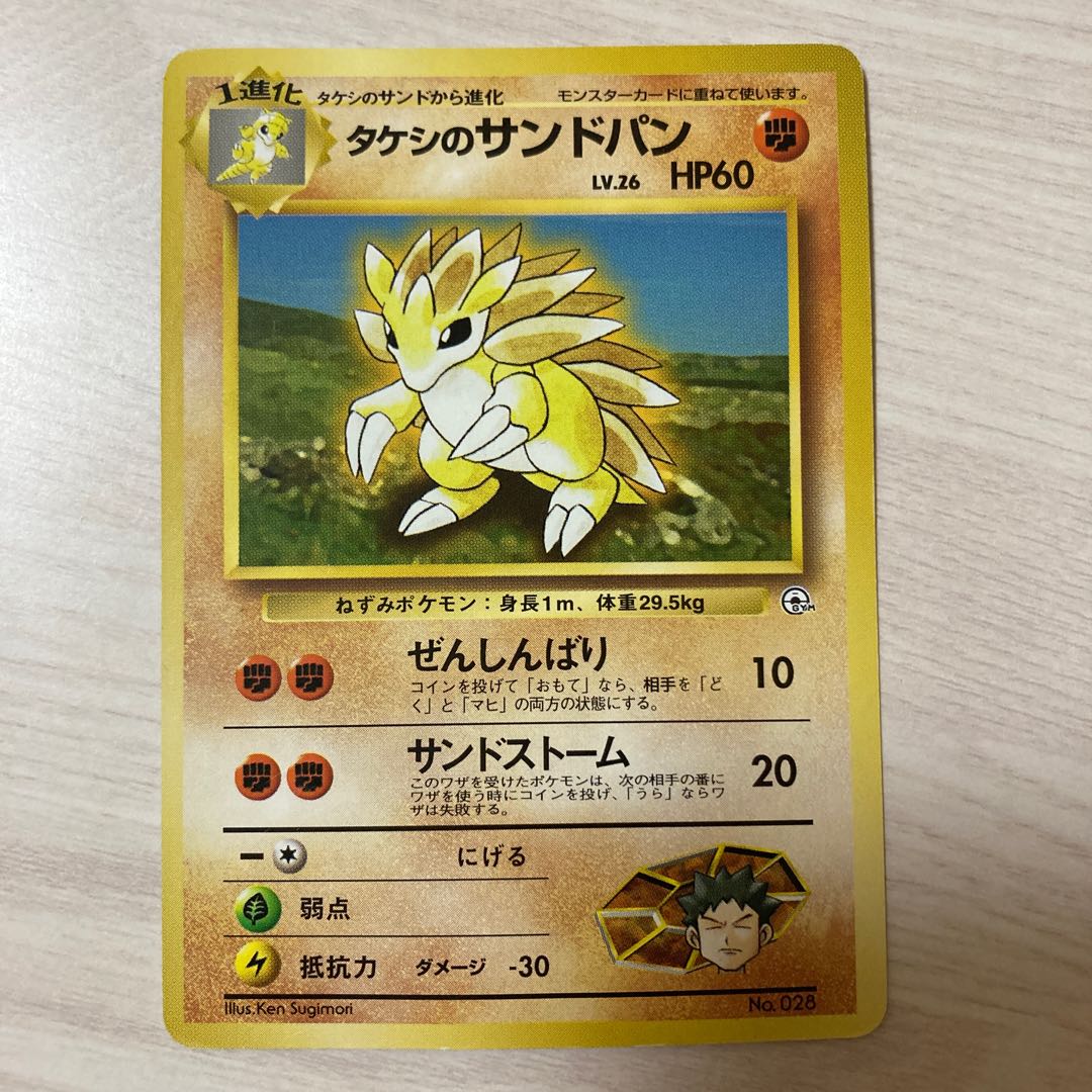 【特価】旧裏 タケシのサンドパン