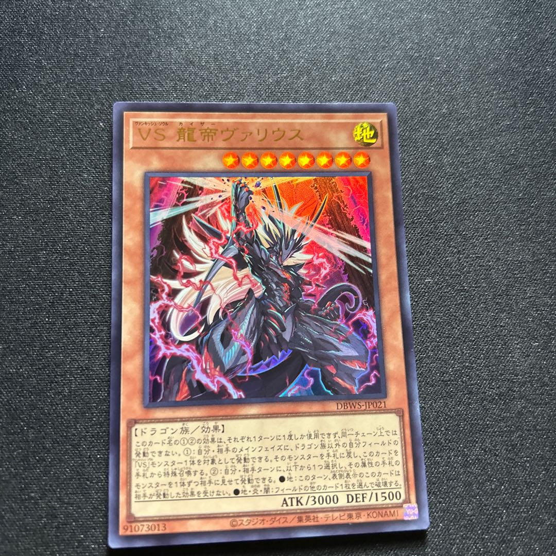 【Ultra】ＶＳ 龍帝ヴァリウス[YGO_DBWS-JP021] 1枚