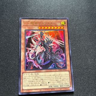 【Ultra】ＶＳ 龍帝ヴァリウス[YGO_DBWS-JP021] 1枚