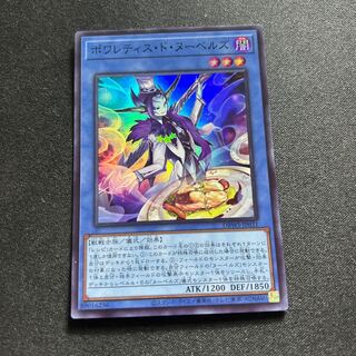 【Super】ポワレティス・ド・ヌーベルズ[YGO_DBWS-JP031] 1枚
