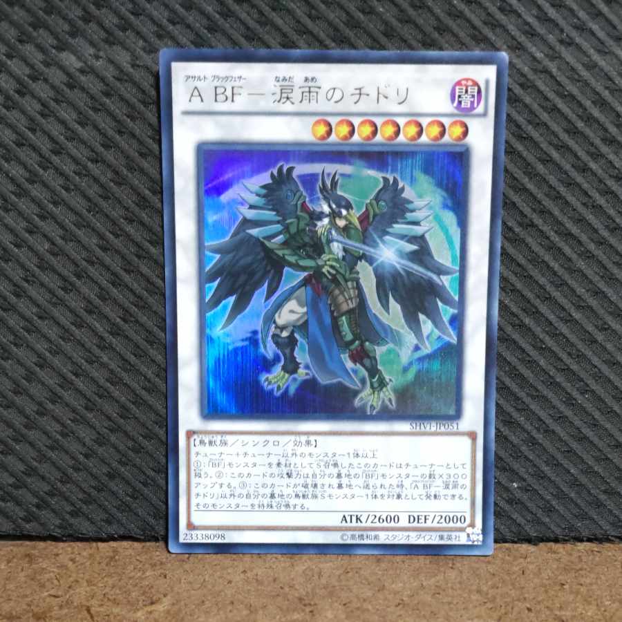 【ぽぽたん】遊戯王 -1167 A BF-涙雨のチドリ ウルトラ