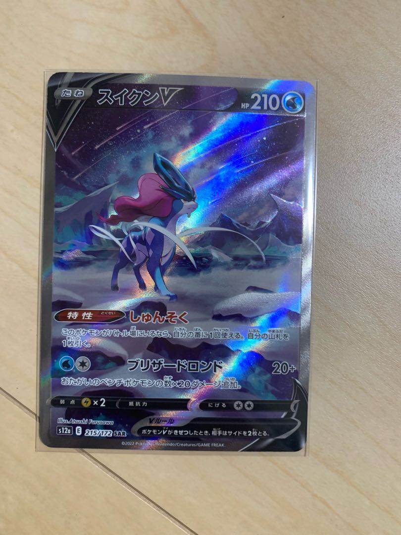 スイクンV SAR 215/172