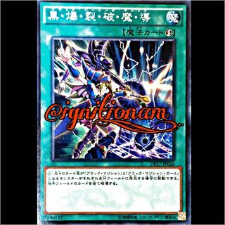 ブラックバーニングマジック(黒・爆・裂・破・魔・導)