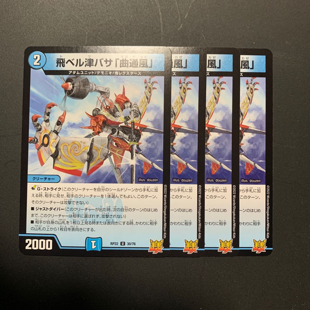 飛ベル津バサ「曲通風」 (4枚セット)