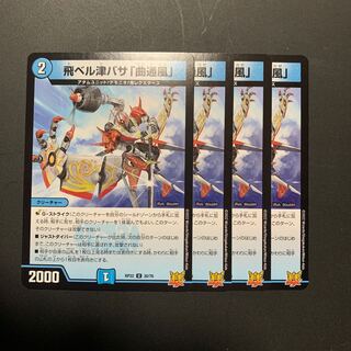 飛ベル津バサ「曲通風」 (4枚セット)