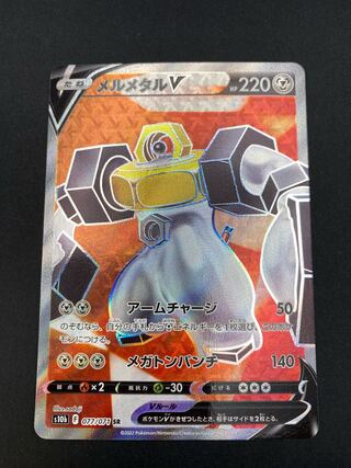 【状態S】メルメタルV SR ：pks-0036