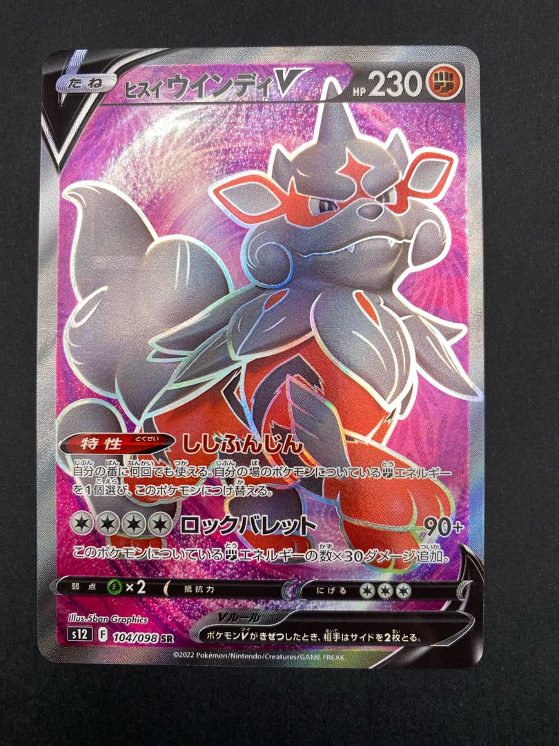 【状態S】ヒスイウィンディV SR:pks-0047