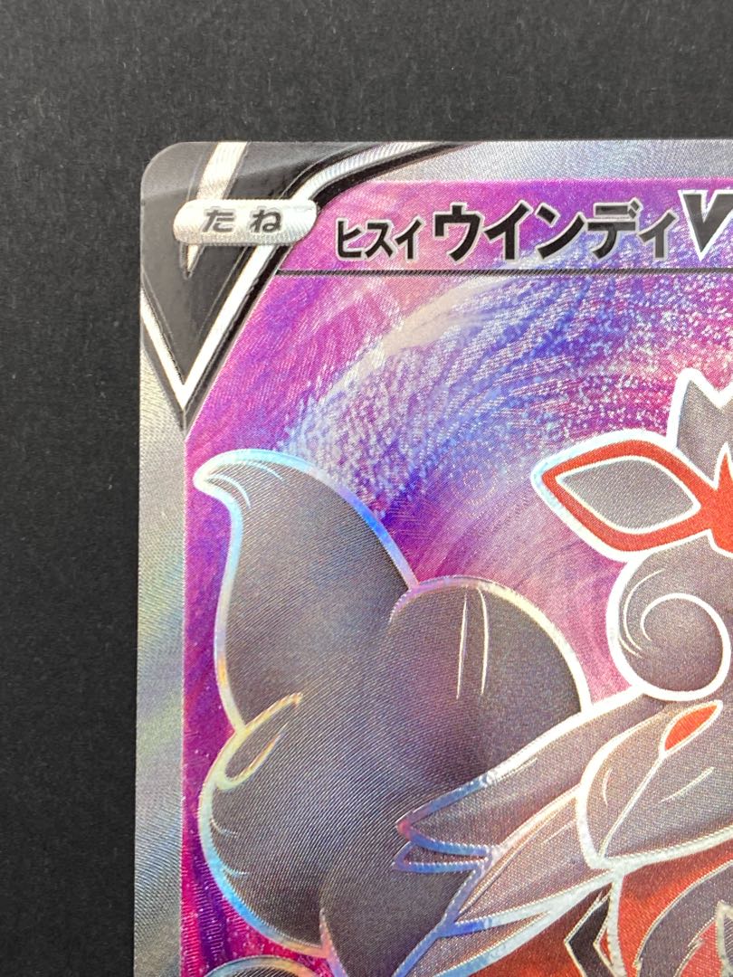 【状態S】ヒスイウィンディV SR:pks-0047