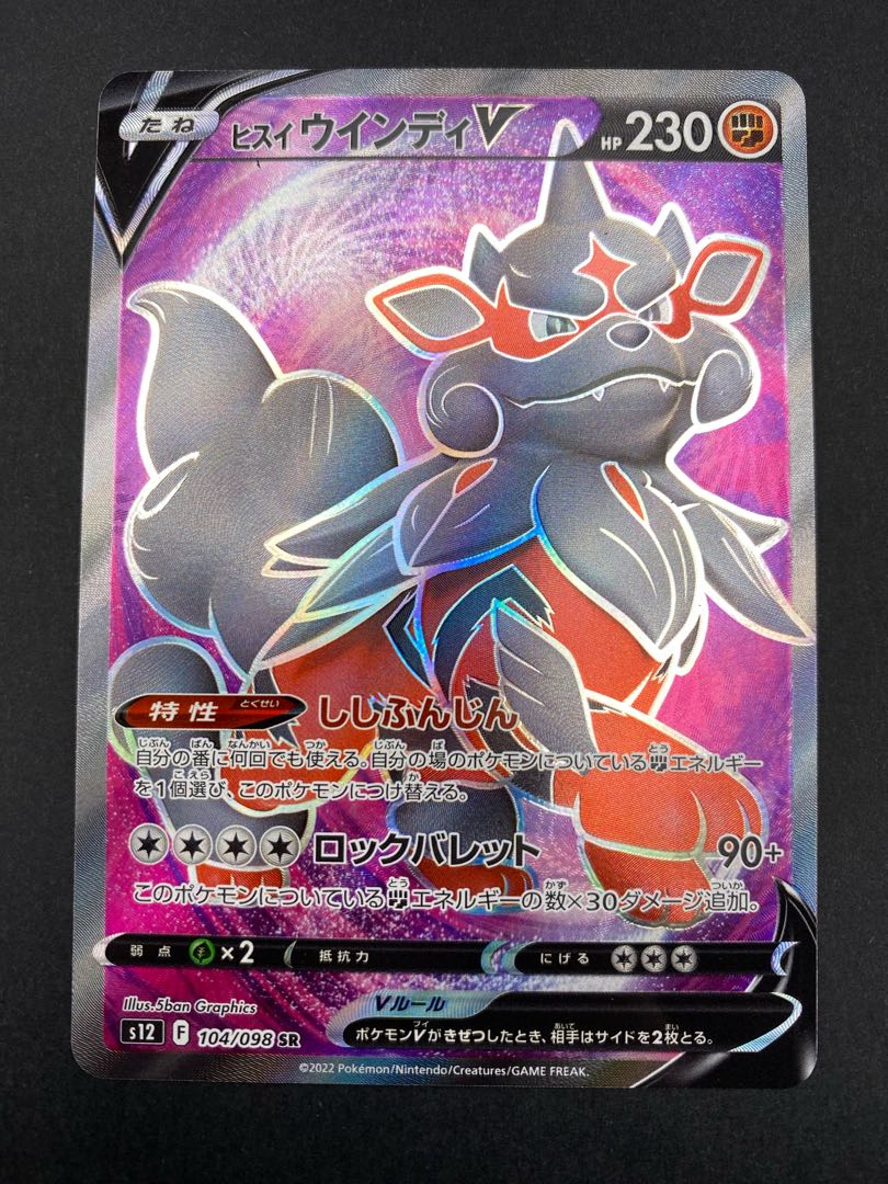 【状態S】ヒスイウィンディV SR：pks-0048