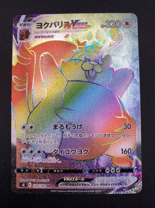 【状態S】ヨクバリスVmax HR：pks-0049