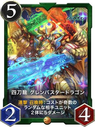 グレンバスタードラゴン